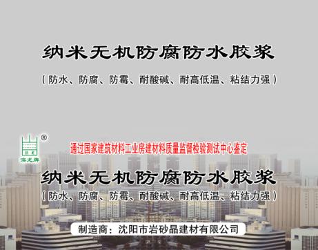 纳米无机防腐防水胶浆（通用型）